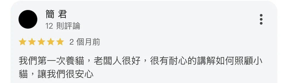 簡君的原始 Google 評論截圖